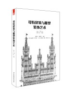 哥特建筑與雕塑裝飾藝術(shù)   第2卷