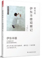 建筑師伊東豐雄觀察記