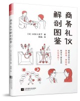 商務禮儀解剖圖鑒