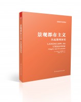 景觀都市主義 從起源到演變