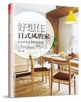 好想住日式風的家