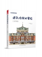 建筑設(shè)計(jì)經(jīng)典譯叢  建筑偵探的冒險（東京篇） 