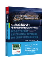 生態(tài)城市設(shè)計(jì)——中國新型城鎮(zhèn)化的生態(tài)學(xué)解讀