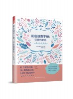 配色速查手冊：可愛的配色