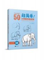 超簡(jiǎn)單！大師教你畫動(dòng)物