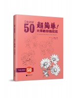 超簡(jiǎn)單！大師教你畫花花
