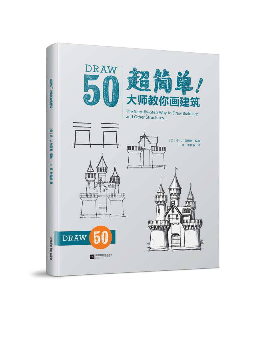 超簡單！大師教你畫建筑