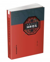 跟曹雪芹學(xué)園林建筑