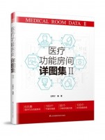 醫(yī)療功能房間詳圖集Ⅱ