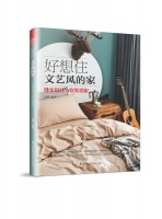 好想住文藝風(fēng)的家：臥室設(shè)計與軟裝搭配