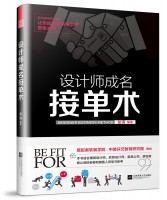 設(shè)計(jì)師成名接單術(shù)