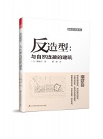 反造型：與自然連接的建筑