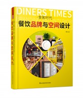 食客時代——餐飲品牌與空間設(shè)計