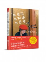 我看見 我知道 我思考