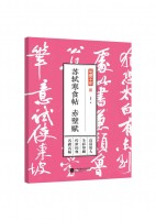 筆墨千年——蘇軾寒食帖 赤壁賦