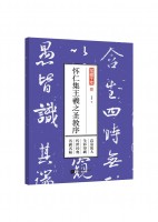 筆墨千年——懷仁集王羲之圣教序