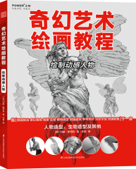 奇幻藝術(shù)繪畫(huà)教程——繪制動(dòng)感人物