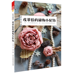 皮具教程——皮革做的植物小配飾