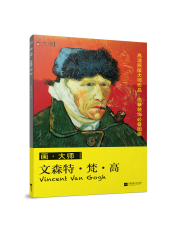 畫(huà)·大師 文森特·梵·高