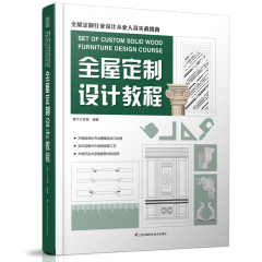 全屋定制設(shè)計教程