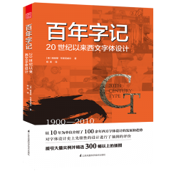 百年字記——20世紀(jì)以來(lái)西文字體設(shè)計(jì)