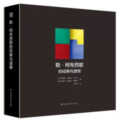 勒·柯布西耶的經(jīng)典與遺憾