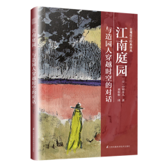 景觀設(shè)計(jì)經(jīng)典譯叢  江南庭園  與造園人穿越時空的對話 