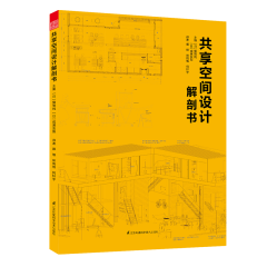 共享空間設(shè)計(jì)解剖書