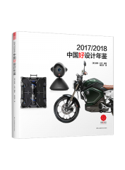 2017/2018中國(guó)好設(shè)計(jì)年鑒