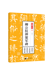 筆墨千年——柳公權(quán)神策軍碑
