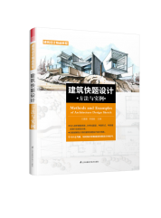 建筑快題設(shè)計(jì)方法與實(shí)例