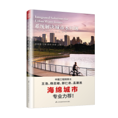 從海綿城市到多維海綿 系統(tǒng)解決城市水問題