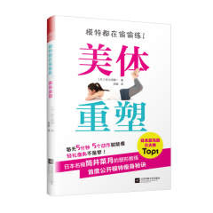 模特都在偷偷練！美體重塑
