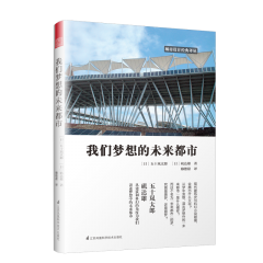 我們夢想的未來都市
