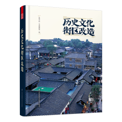 歷史文化街區(qū)改造