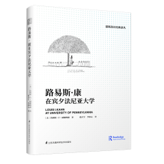 路易斯·康在賓夕法尼亞大學(xué)