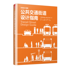 公共交通街道設計指南