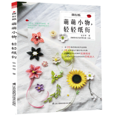 微衍紙——萌萌小物，輕輕紙衍