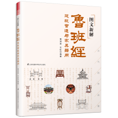 圖文新解魯班經(jīng)  建筑營(yíng)造與家具器用