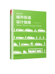 城市街道設計指南