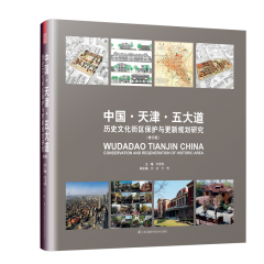 中國·天津·五大道 歷史文化街區(qū)保護與更新規(guī)劃研究 (修訂版)