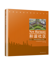 和諧社區(qū) ——天津濱海新區(qū)新型社區(qū)規(guī)劃設計研究