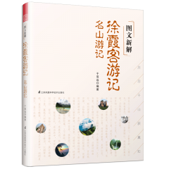 圖文新解徐霞客游記 名山游記