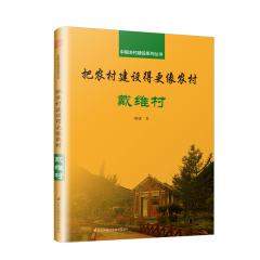中國鄉(xiāng)村建設系列叢書 把農(nóng)村建設得更像農(nóng)村 戴維村