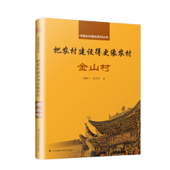 中國鄉(xiāng)村建設系列叢書 把農(nóng)村建設得更像農(nóng)村 金山村