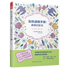 配色速查手冊：美麗的配色