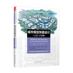 城市規(guī)劃快題設(shè)計(jì)方法與實(shí)例