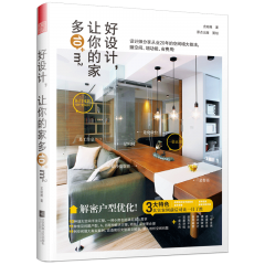 好設(shè)計，讓你的家多10㎡