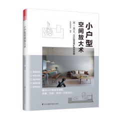 小戶型空間放大術(shù)