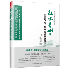 綠水青山的國家戰(zhàn)略、生態(tài)技術(shù)及經(jīng)濟(jì)學(xué)